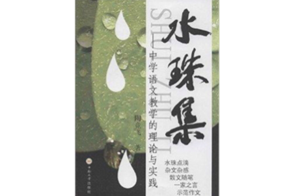 水珠集 水珠集