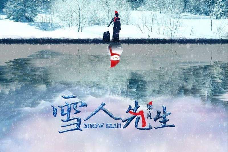 雪人先生 雪人先生