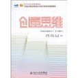 創意思維(2010年北京大學出版社出版圖書) 創意思維(2010年北京大學出版社出版圖書)