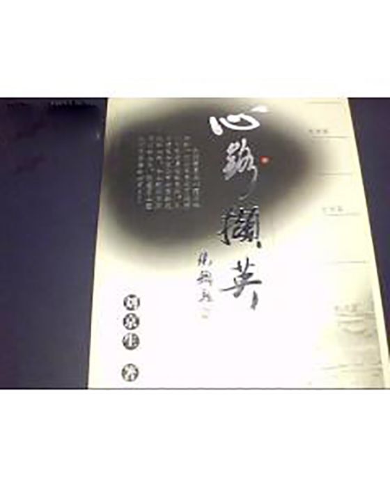 心路擷英 心路擷英