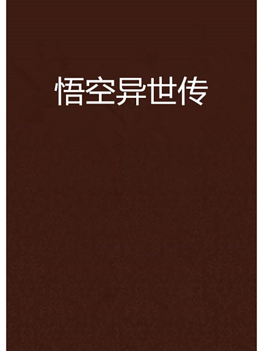 悟空異世傳 悟空異世傳