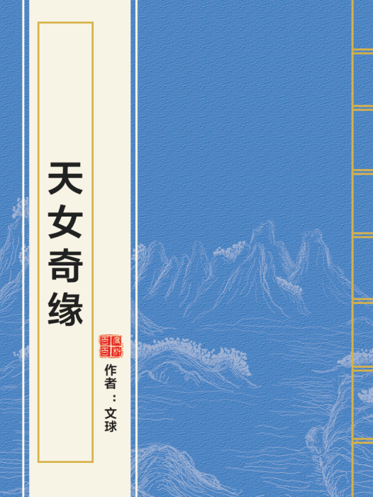 天女奇緣 天女奇緣