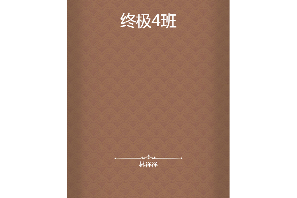 終極4班 終極4班