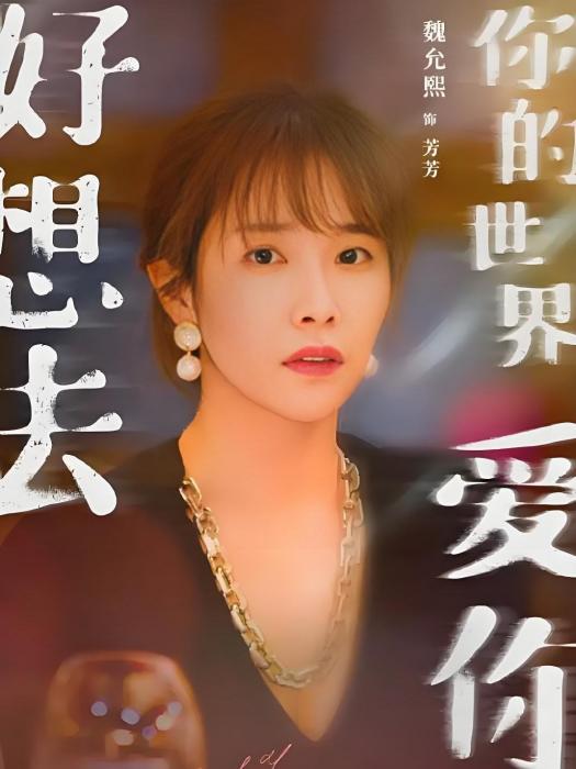 芳芳(電影《好想去你的世界愛你》中的角色)