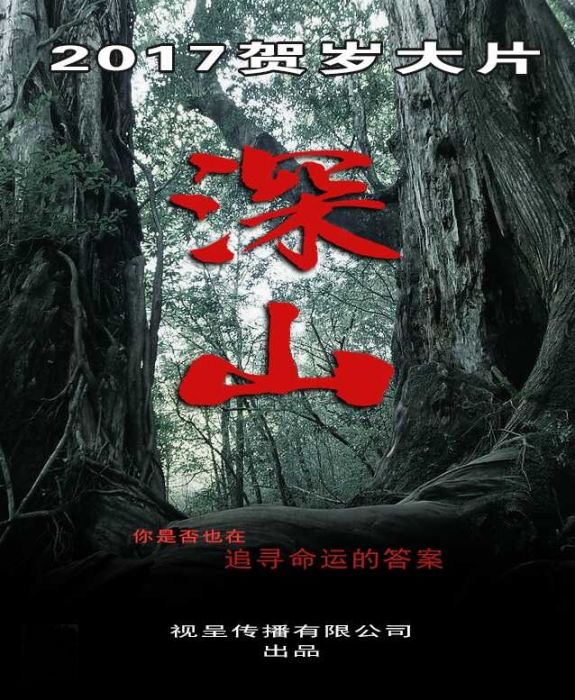 深山(電影) 深山(電影)