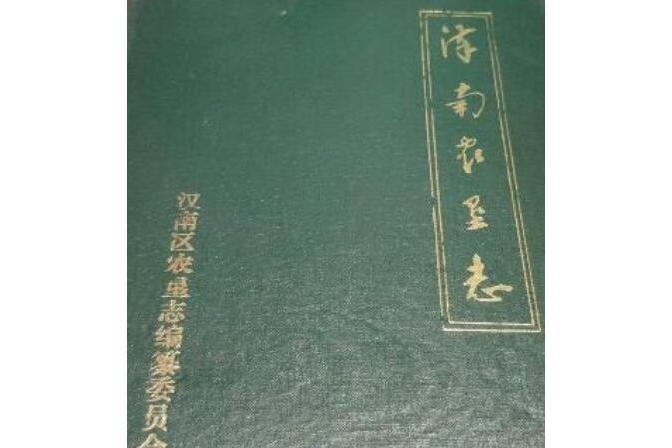 漢南農墾志 漢南農墾志