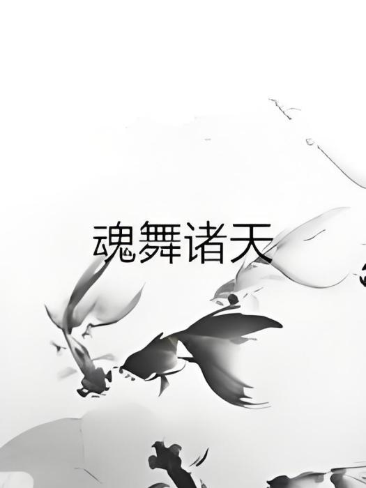 魂舞諸天 魂舞諸天