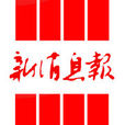 新訊息報 新訊息報