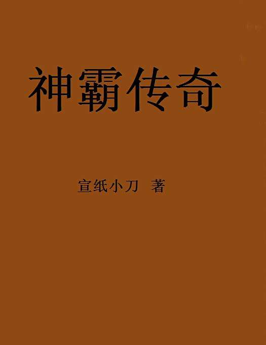神霸傳奇 神霸傳奇