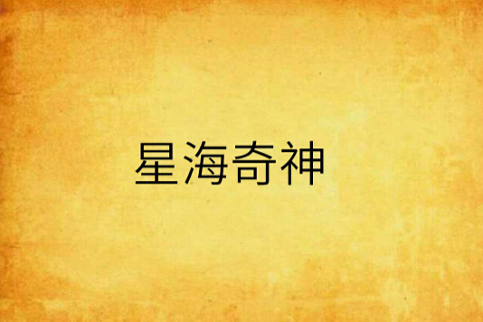 星海奇神 星海奇神