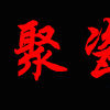 聚瓷匯 聚瓷匯