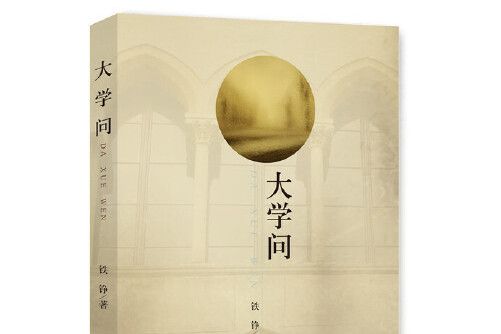 大學問(2017年光明日報出版社出版的圖書) 大學問(2017年光明日報出版社出版的圖書)