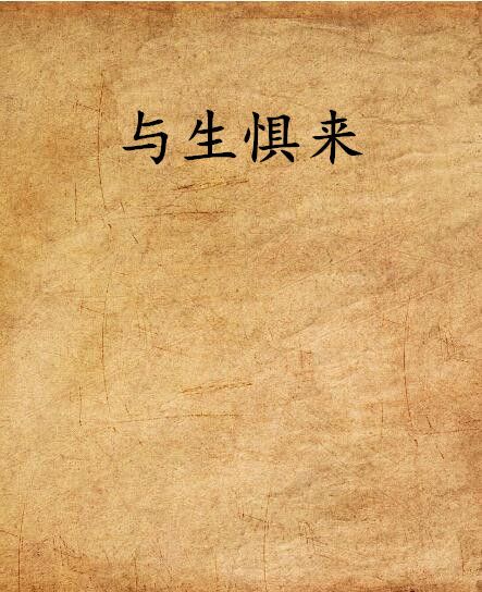 與生懼來