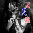 萬聖靈座