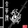 玄華傳 玄華傳