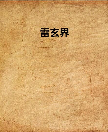雷玄界 雷玄界