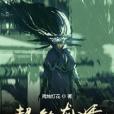 超能龍婿 超能龍婿