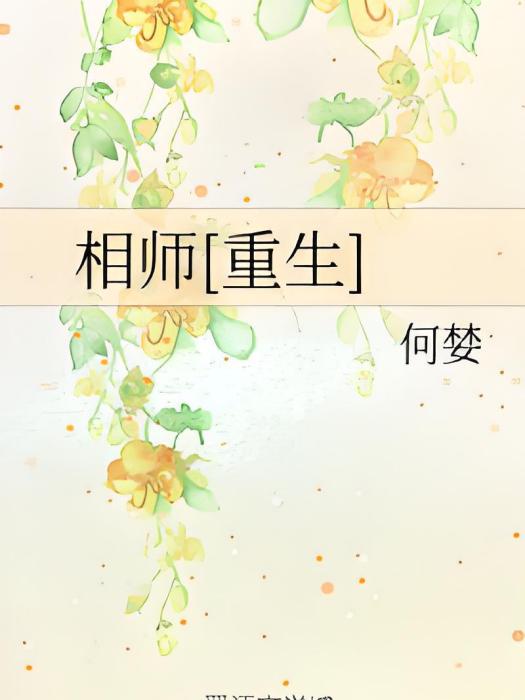 相師[重生]