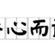 平心而論
