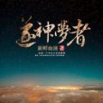 逐神夢者 逐神夢者
