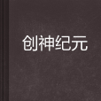 創神紀元 創神紀元