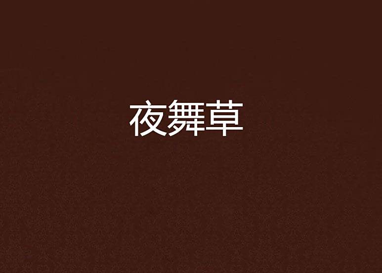 夜舞草 夜舞草