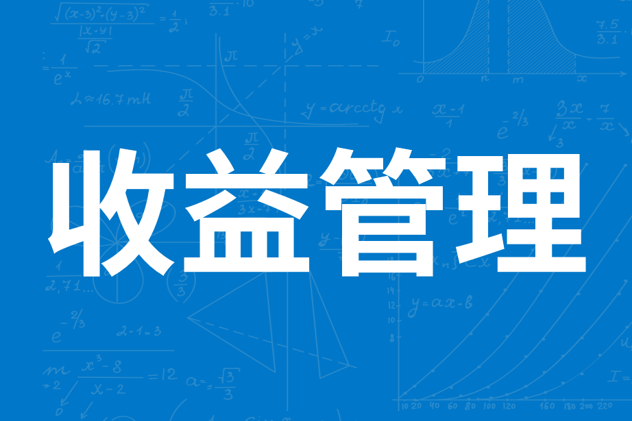 收益管理(價格彈性管理) 收益管理(價格彈性管理)