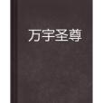 萬宇聖尊(加地鼠創作的網路小說) 萬宇聖尊(加地鼠創作的網路小說)