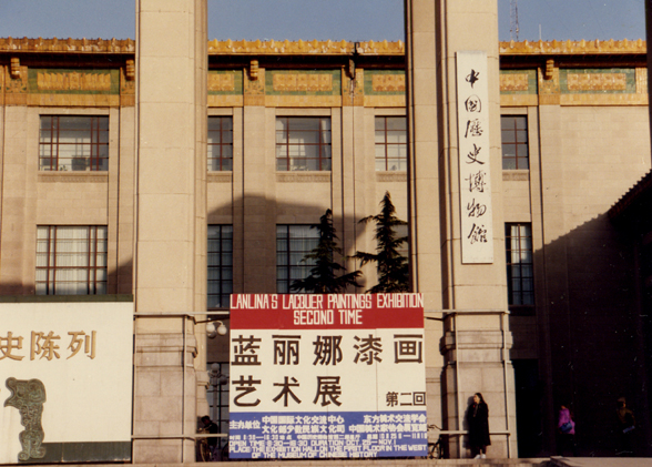 1991年中國歷史博物館《藍麗娜漆畫藝術展》