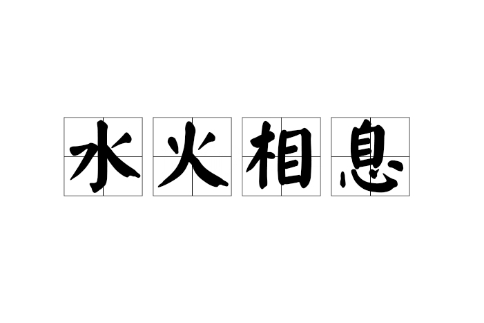 水火相息 水火相息