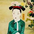 玫貴妃(玫貴人(鹹豐帝玫貴妃徐佳氏)) 玫貴妃(玫貴人(鹹豐帝玫貴妃徐佳氏))