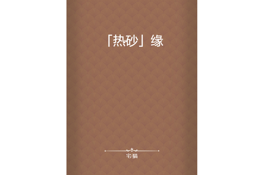 「熱砂」緣