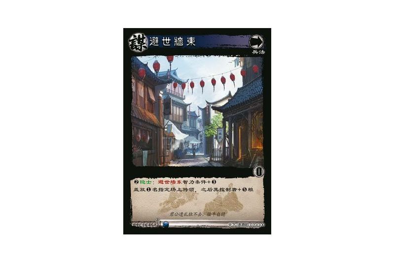 避世牆東(遊戲《三國智》天下-逐鹿歌版本70號卡牌) 避世牆東(遊戲《三國智》天下-逐鹿歌版本70號卡牌)