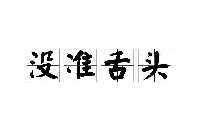 沒準舌頭 沒準舌頭