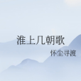 淮上幾朝歌 淮上幾朝歌