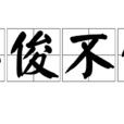 忍俊不住 忍俊不住