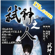 弒神之人 弒神之人