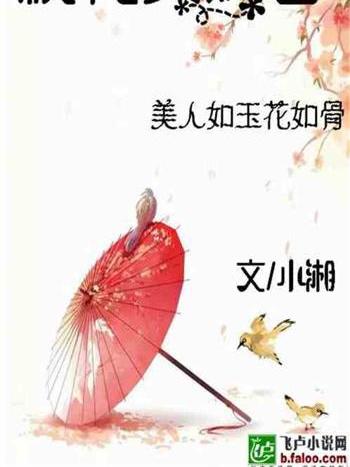 桃花美人香 桃花美人香