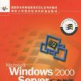 Microsoft Windows 2000 Server標準教程 Microsoft Windows 2000 Server標準教程