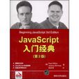 Java Script入門經典