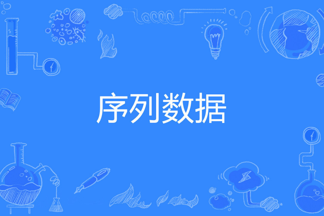 序列數據 序列數據