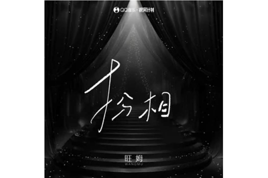 扮相(旺姆演唱的歌曲) 扮相(旺姆演唱的歌曲)