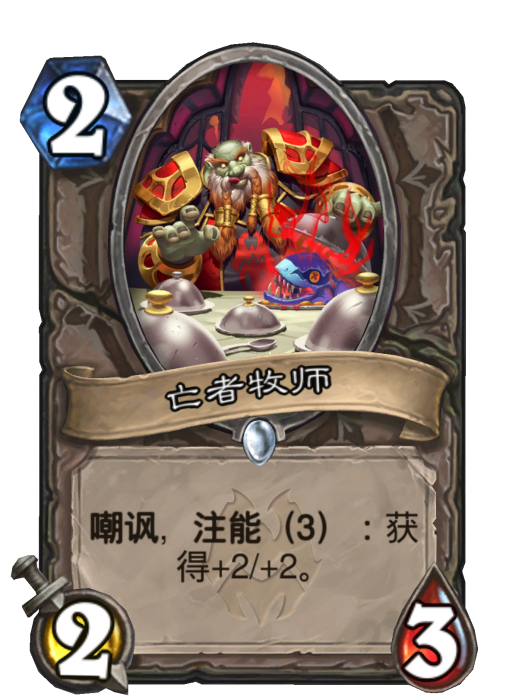 亡者牧師(卡牌遊戲《爐石傳說》中的可收藏卡牌) 亡者牧師(卡牌遊戲《爐石傳說》中的可收藏卡牌)