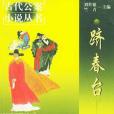 躋春台 躋春台