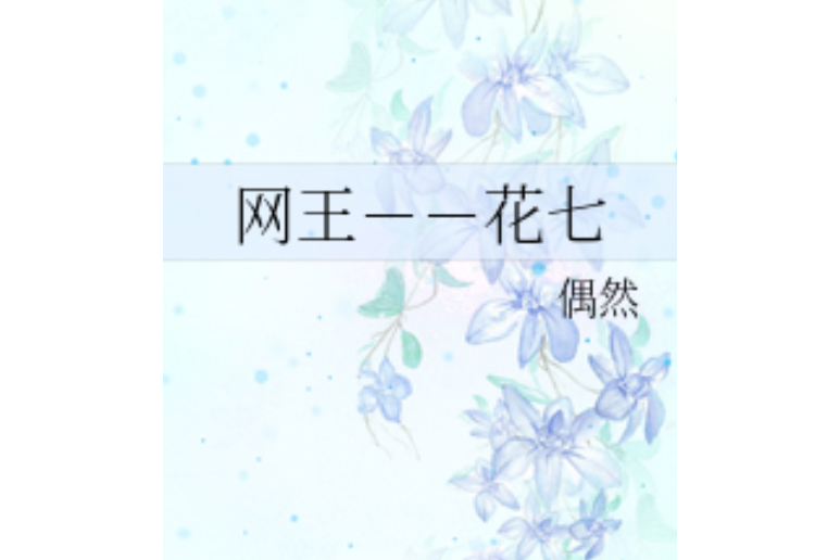 網王--花七 網王--花七
