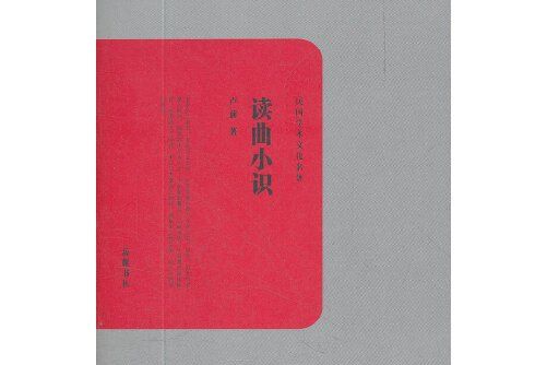 讀曲小識 讀曲小識