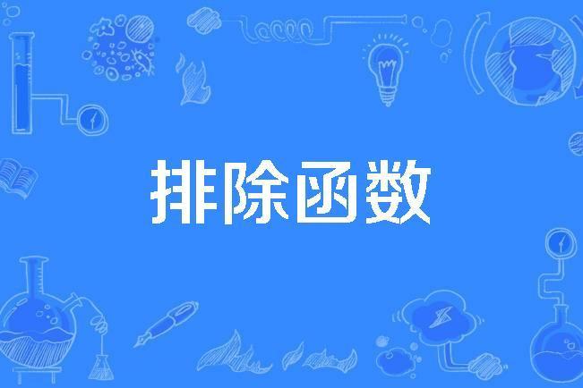 排除函式 排除函式