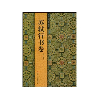 中國歷代法書粹編：蘇軾行書卷