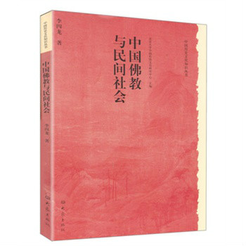 李四龍著作：中國佛教與民間社會