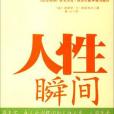 人性瞬間 人性瞬間